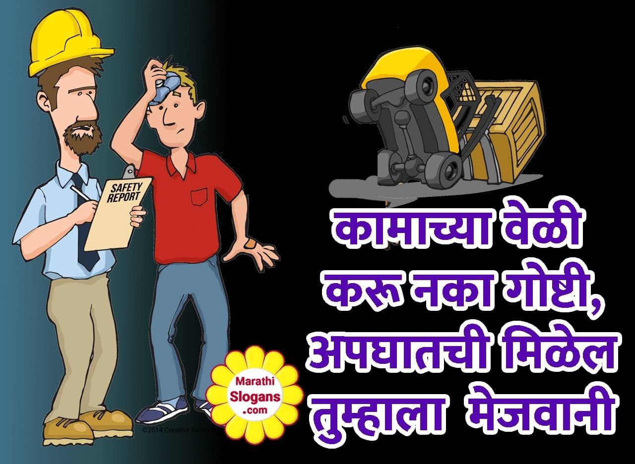 Industrial Safety Posters In Marathi