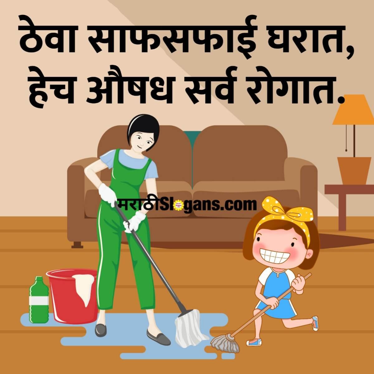 Cleanliness Slogans In Marathi