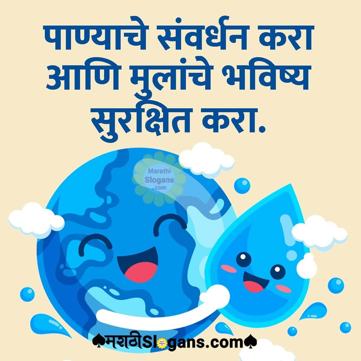 speech on save water in marathi